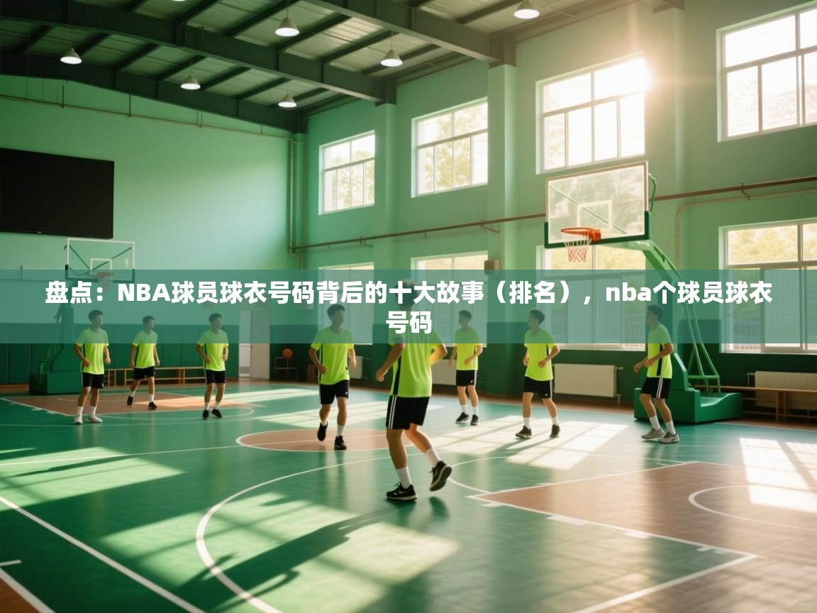 盘点:NBA球员球衣号码背后的十大故事(排名),nba个球员球衣号码 第1张