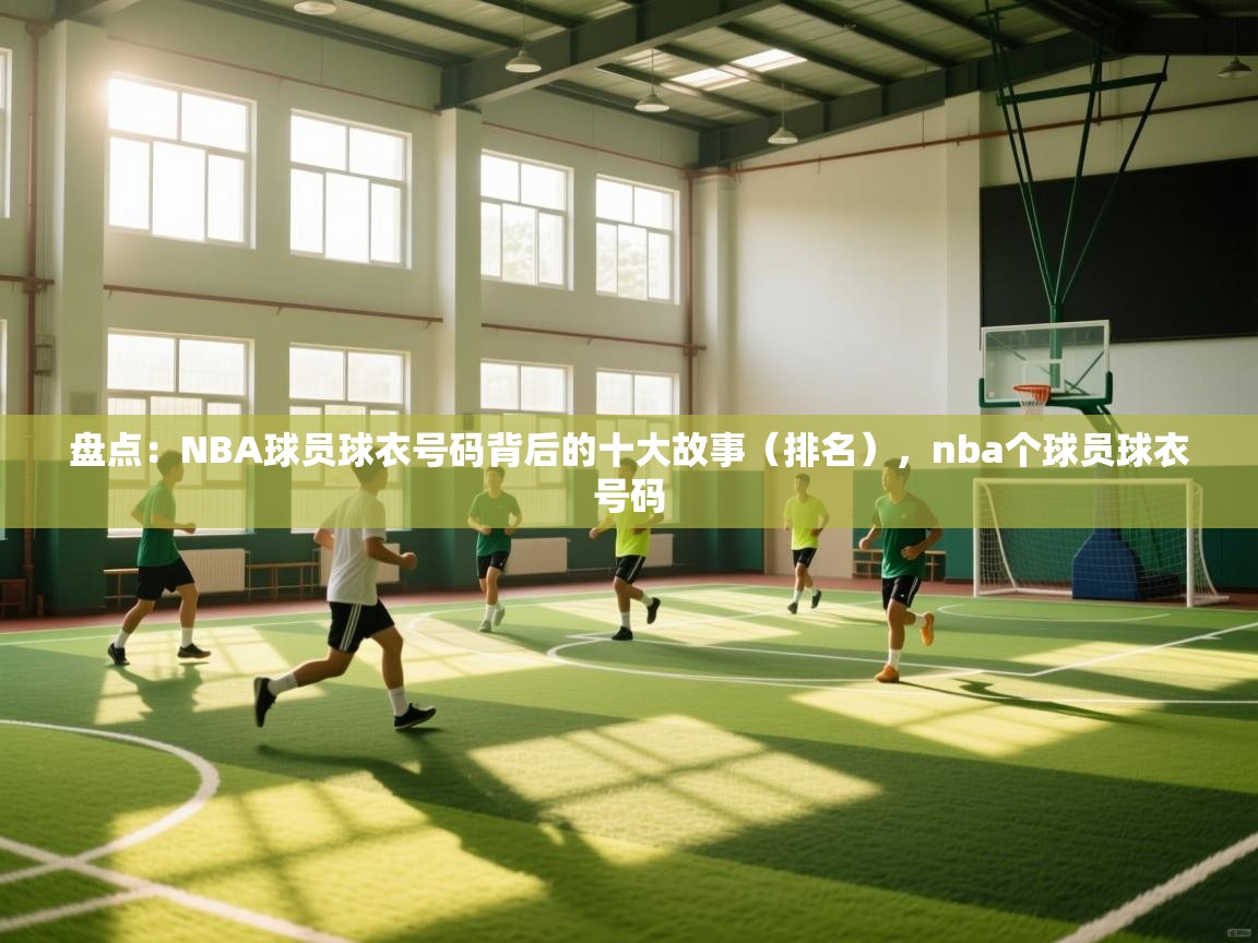 盘点:NBA球员球衣号码背后的十大故事(排名),nba个球员球衣号码 第2张