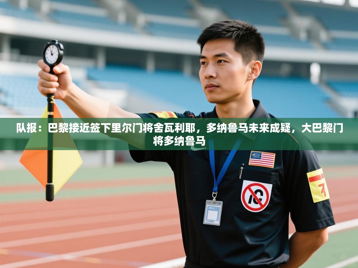 队报:巴黎接近签下里尔门将舍瓦利耶,多纳鲁马未来成疑,大巴黎门将多纳鲁马 第1张