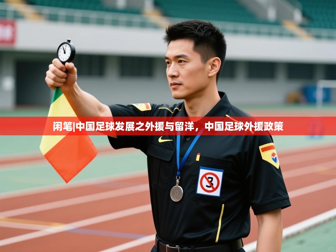闲笔|中国足球发展之外援与留洋,中国足球外援政策 第1张