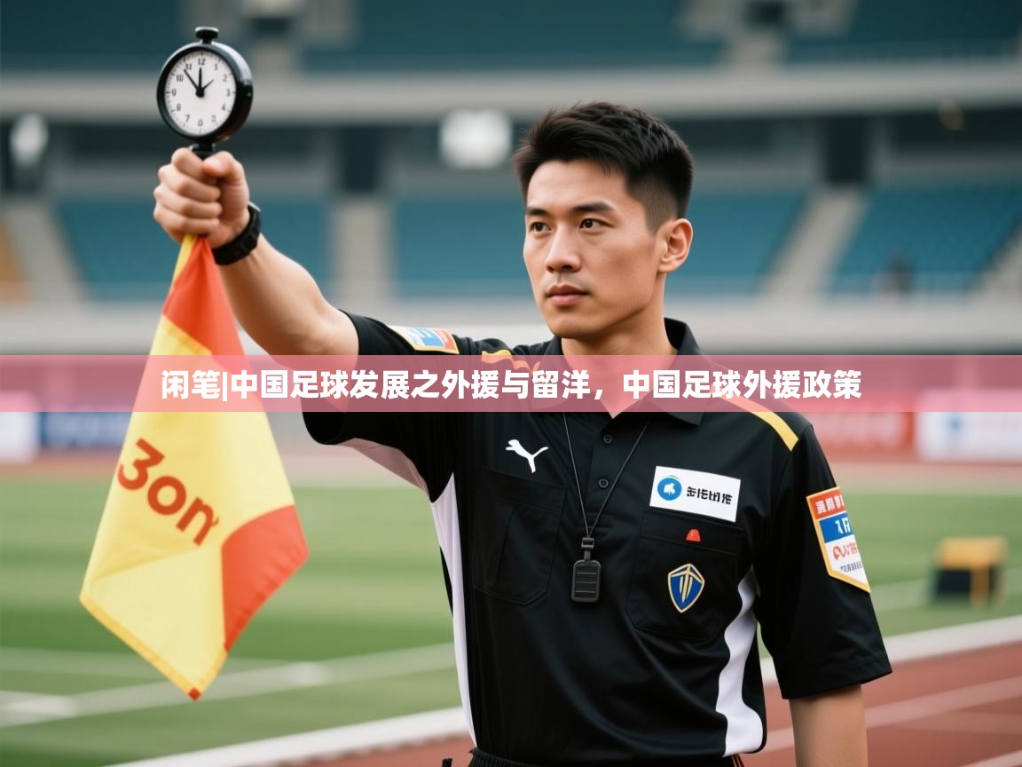 闲笔|中国足球发展之外援与留洋,中国足球外援政策 第2张