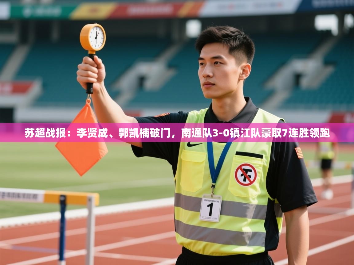 苏超战报:李贤成、郭凯楠破门,南通队3-0镇江队豪取7连胜领跑 第2张