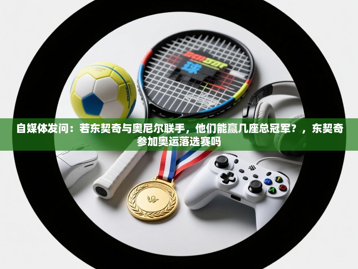 自媒体发问：若东契奇与奥尼尔联手，他们能赢几座总冠军？，东契奇参加奥运落选赛吗  第1张