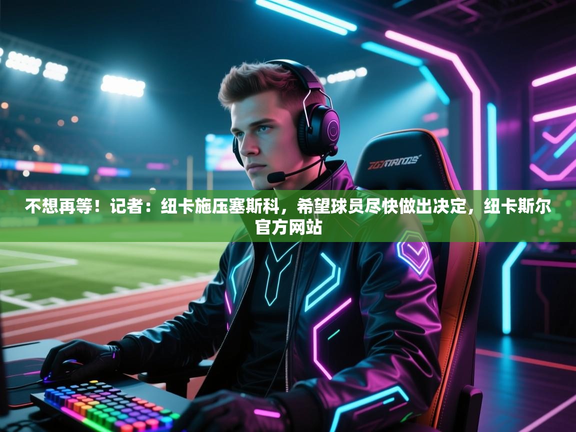 不想再等！记者：纽卡施压塞斯科，希望球员尽快做出决定，纽卡斯尔官方网站  第1张