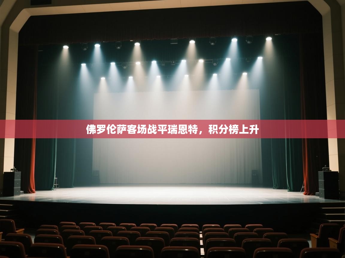 佛罗伦萨客场战平瑞恩特，积分榜上升  第1张