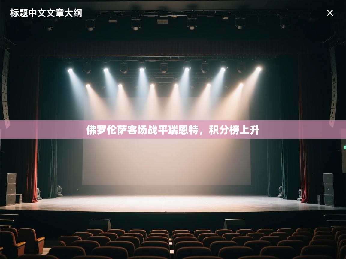 佛罗伦萨客场战平瑞恩特，积分榜上升  第2张