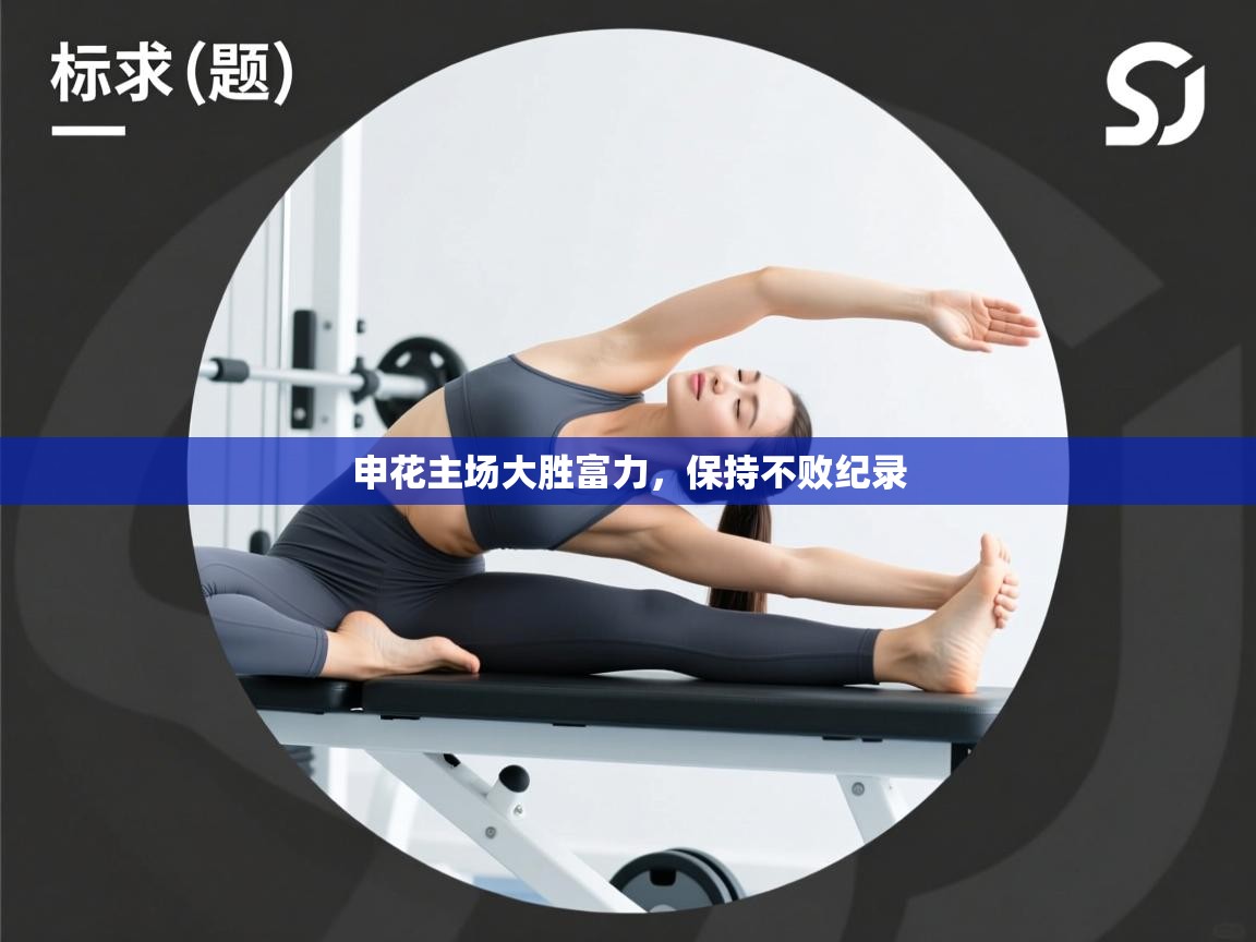 申花主场大胜富力，保持不败纪录  第2张