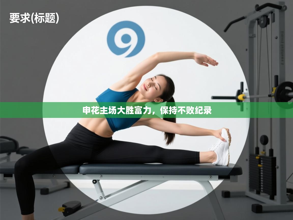 申花主场大胜富力，保持不败纪录  第1张