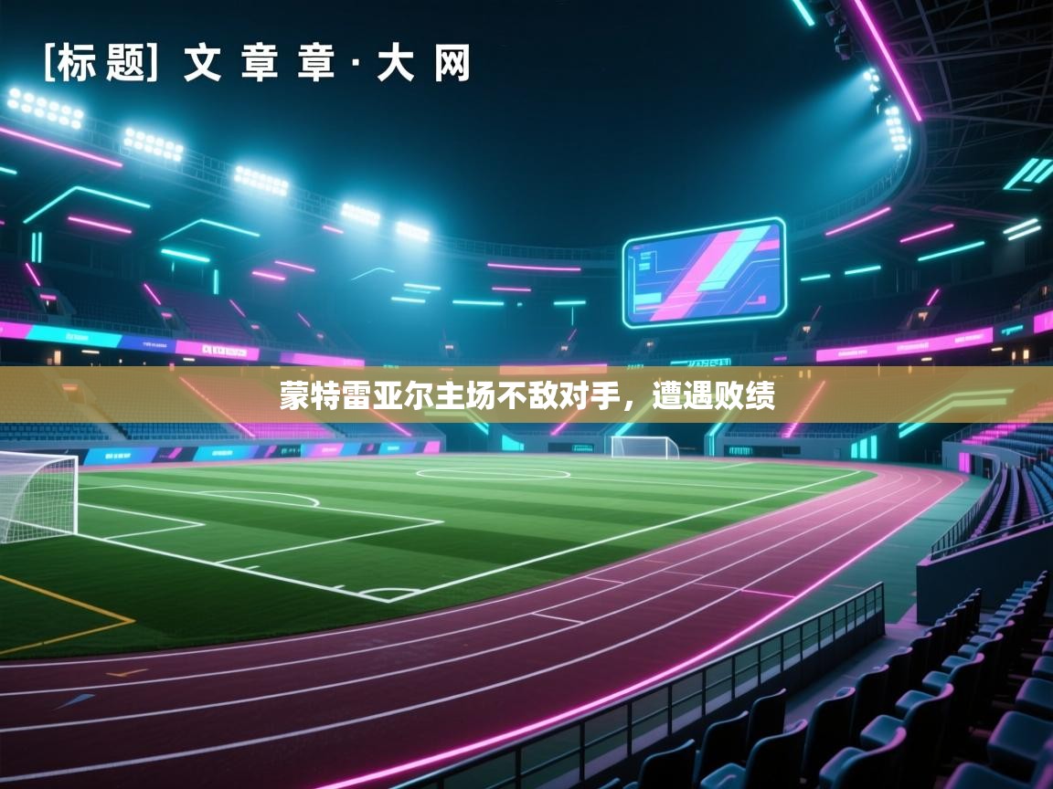 蒙特雷亚尔主场不敌对手，遭遇败绩  第1张