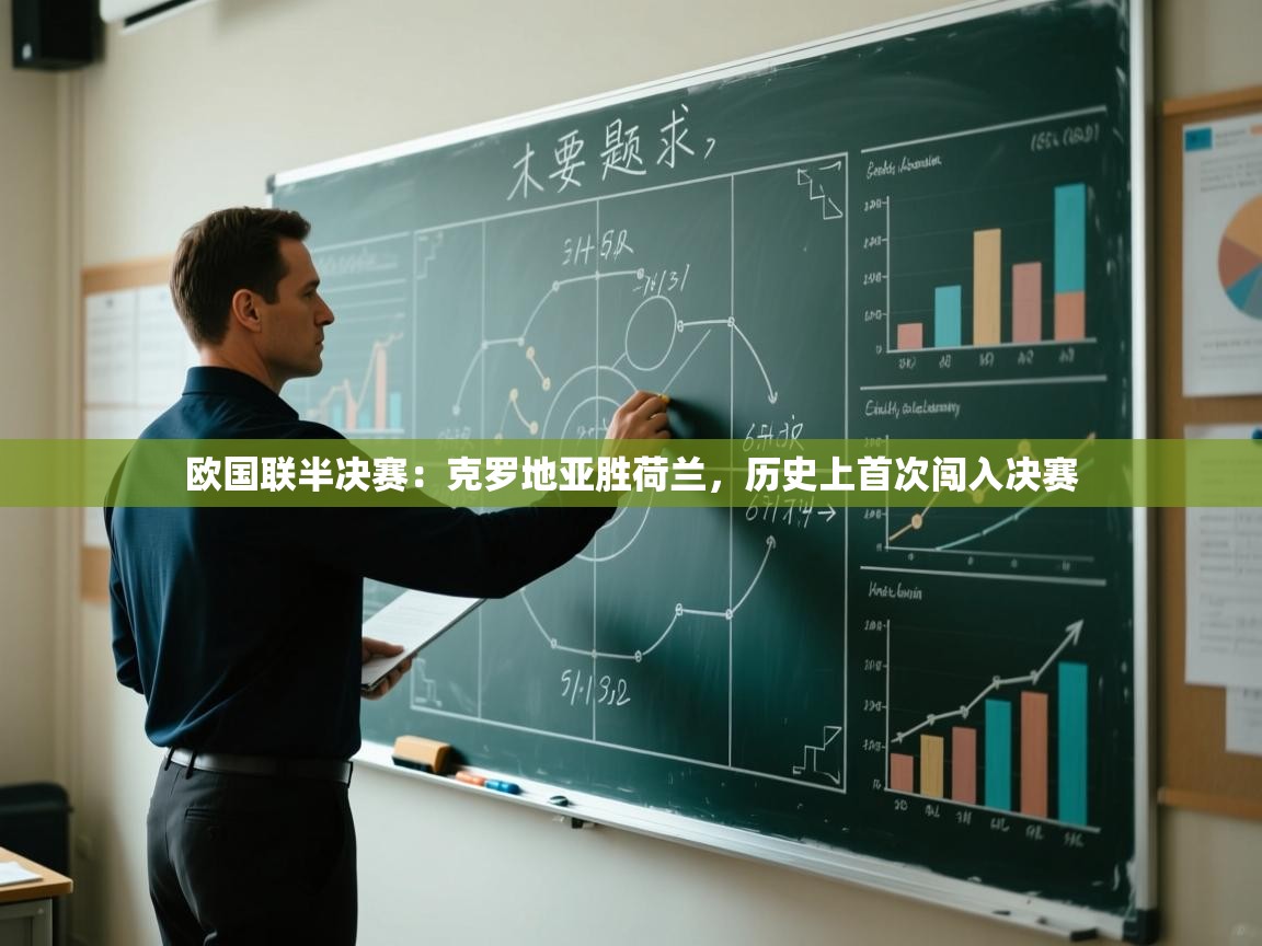 欧国联半决赛:克罗地亚胜荷兰,历史上首次闯入决赛 第2张