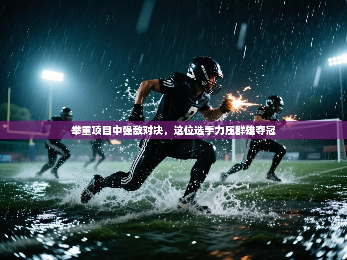 举重项目中强敌对决，这位选手力压群雄夺冠  第1张