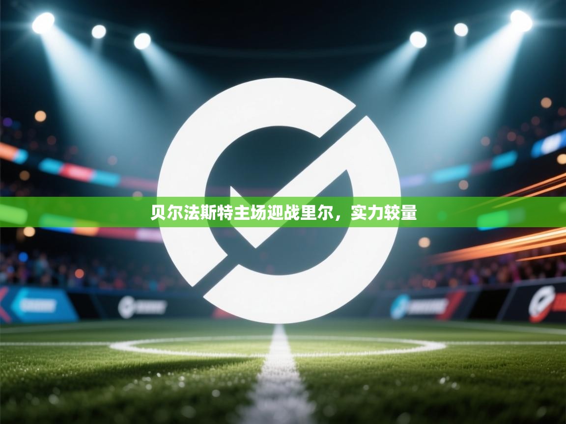 贝尔法斯特主场迎战里尔，实力较量  第2张