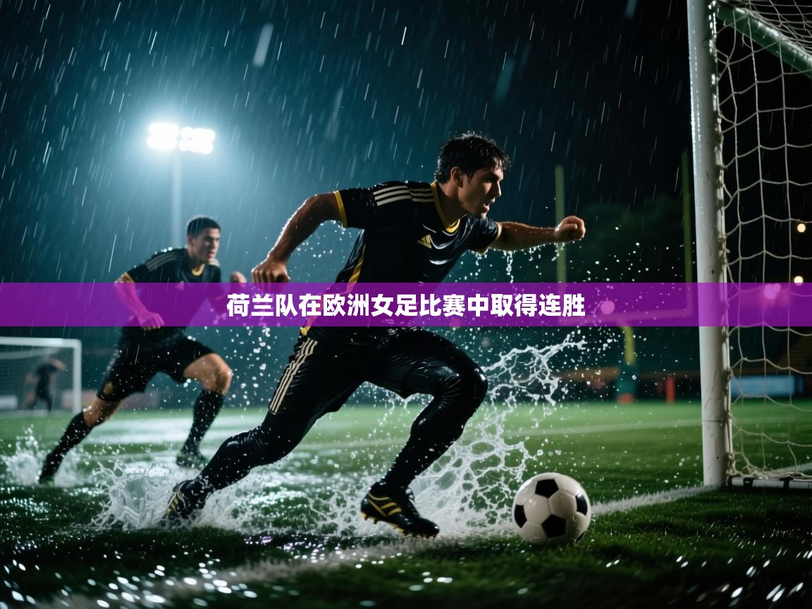 荷兰队在欧洲女足比赛中取得连胜  第1张