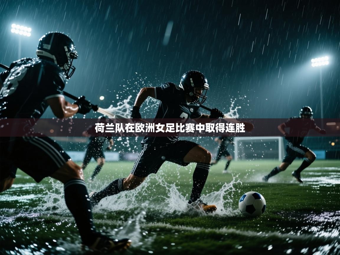 荷兰队在欧洲女足比赛中取得连胜  第2张