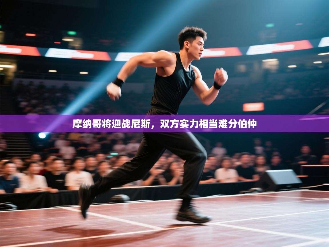 摩纳哥将迎战尼斯，双方实力相当难分伯仲  第1张