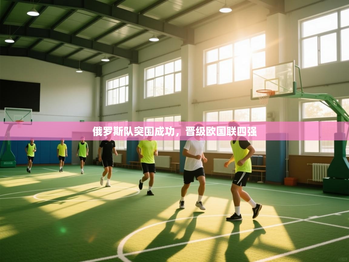 俄罗斯队突围成功，晋级欧国联四强  第1张