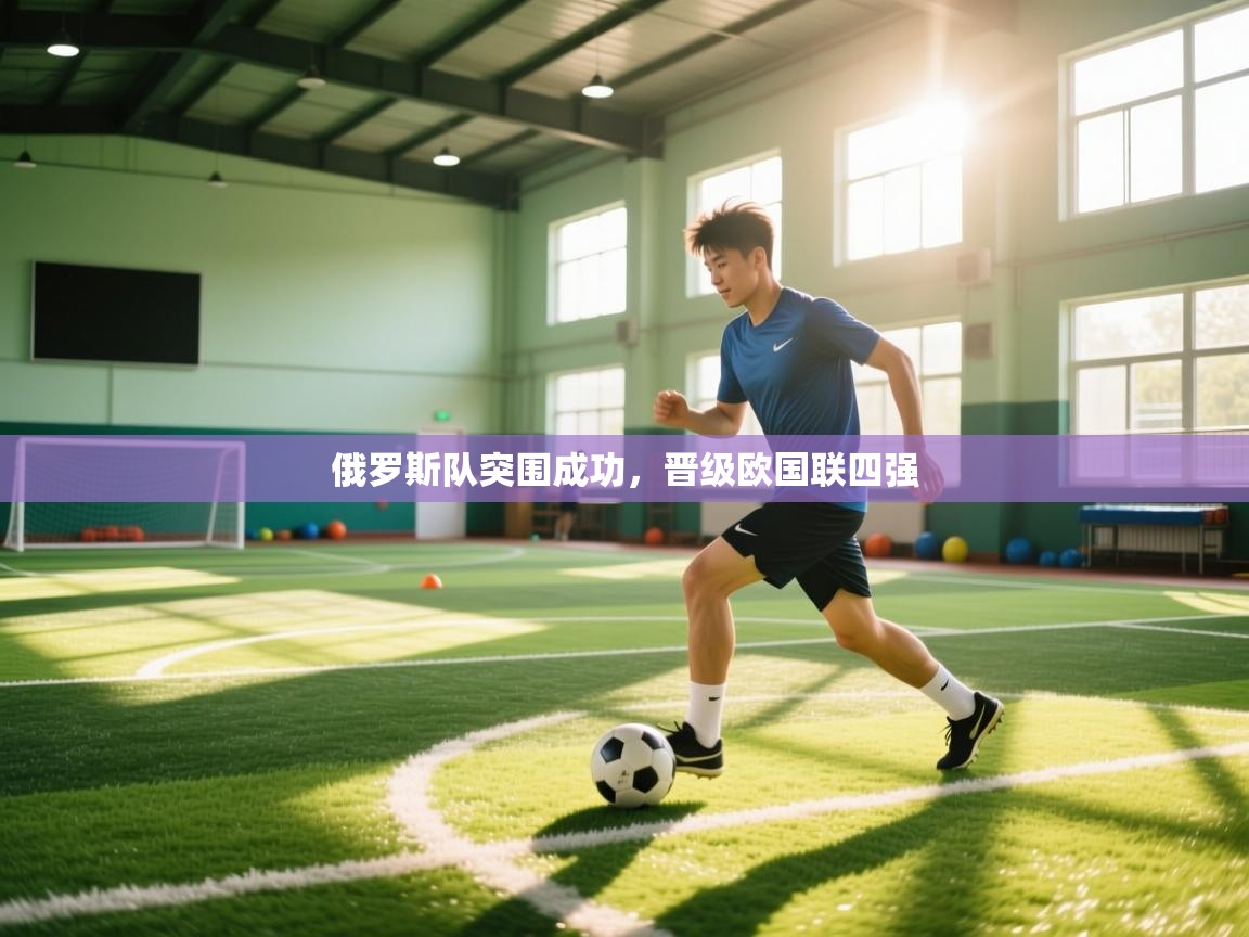 俄罗斯队突围成功，晋级欧国联四强  第2张