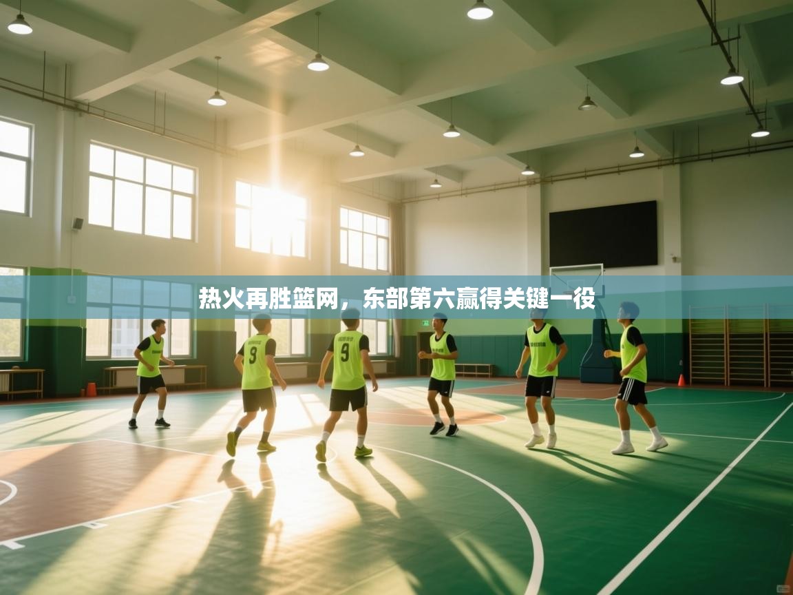 热火再胜篮网,东部第六赢得关键一役 第1张