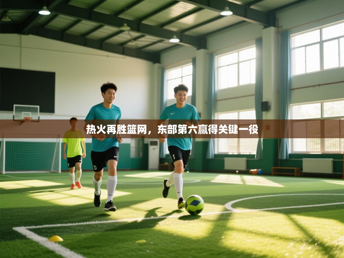 热火再胜篮网,东部第六赢得关键一役 第2张