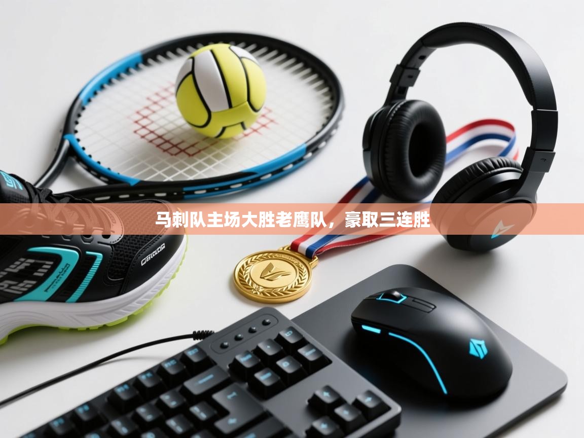 马刺队主场大胜老鹰队,豪取三连胜 第1张