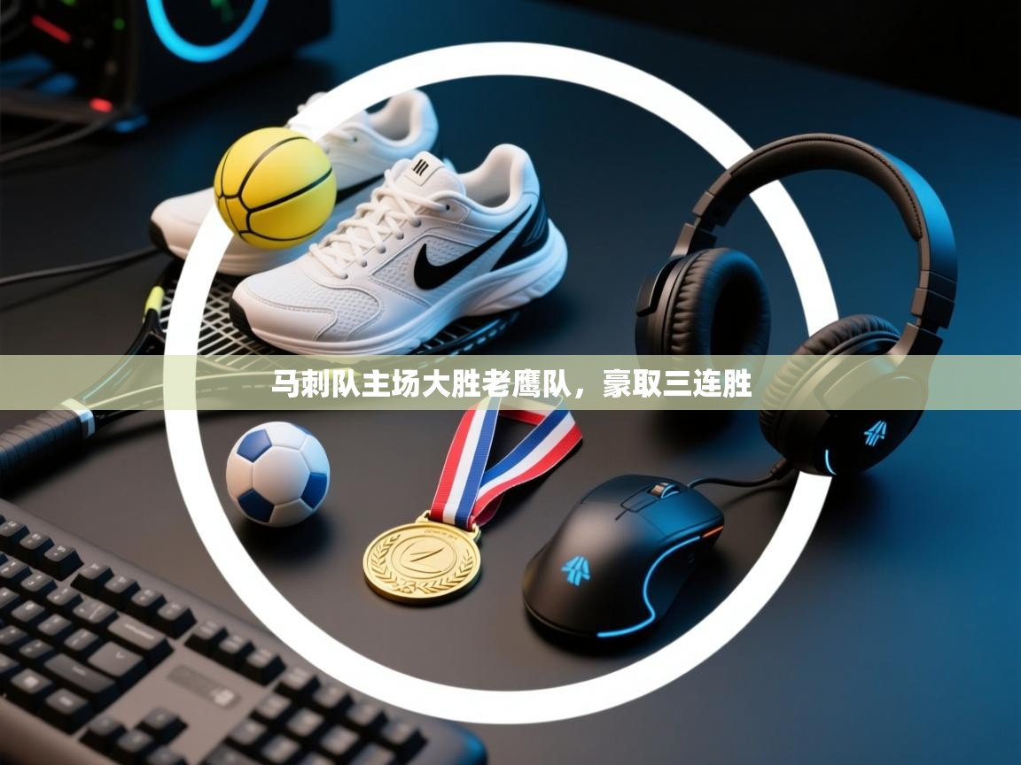 马刺队主场大胜老鹰队,豪取三连胜 第2张