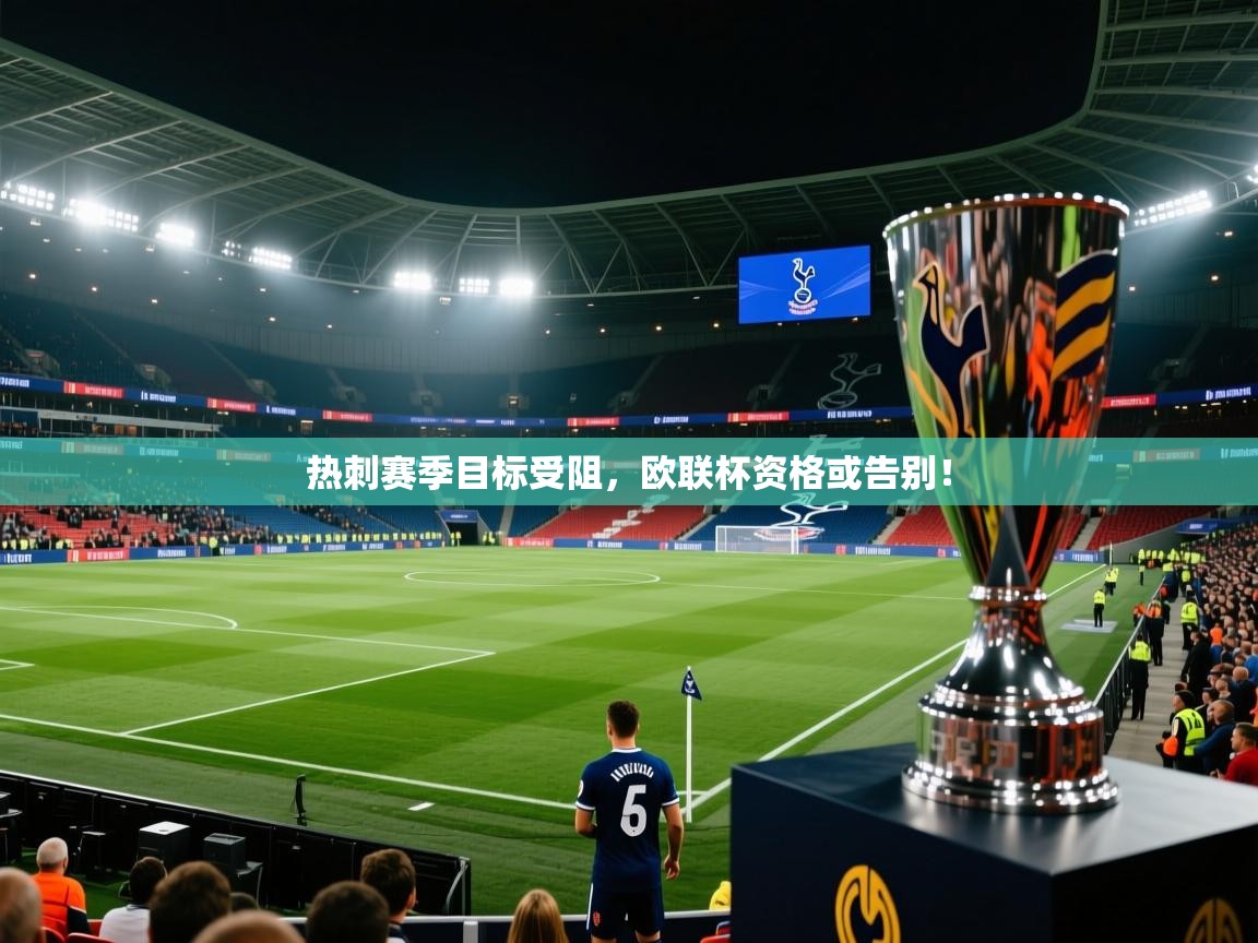 热刺赛季目标受阻,欧联杯资格或告别! 第1张