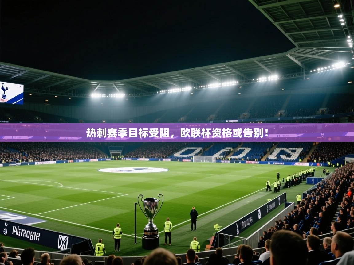 热刺赛季目标受阻,欧联杯资格或告别! 第2张