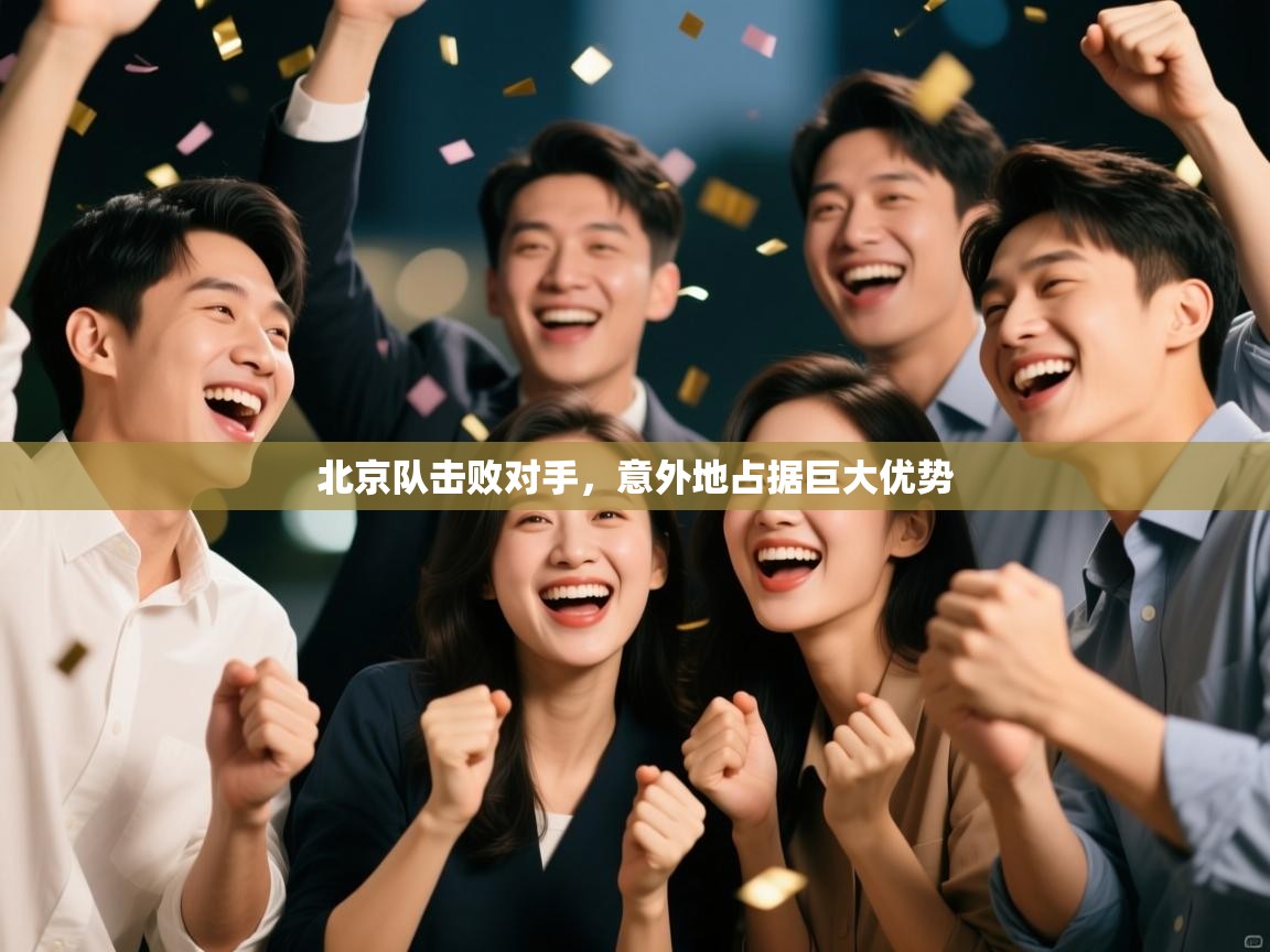 北京队击败对手，意外地占据巨大优势  第1张