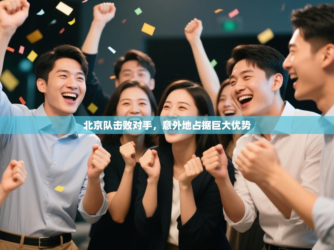 北京队击败对手，意外地占据巨大优势  第2张