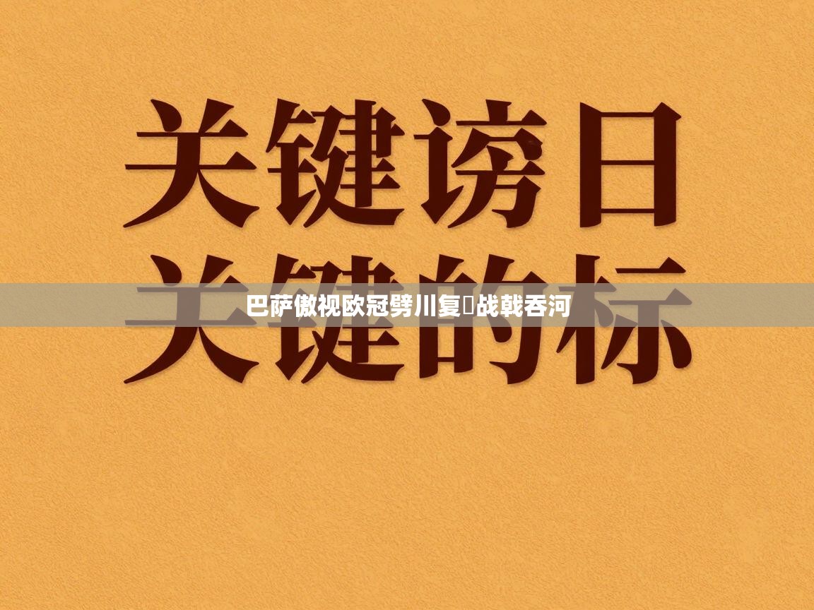 巴萨傲视欧冠劈川复斔战戟吞河  第1张