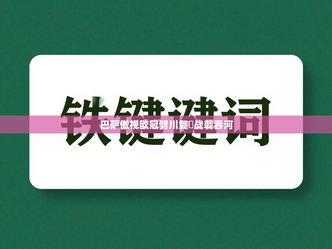 巴萨傲视欧冠劈川复斔战戟吞河  第2张