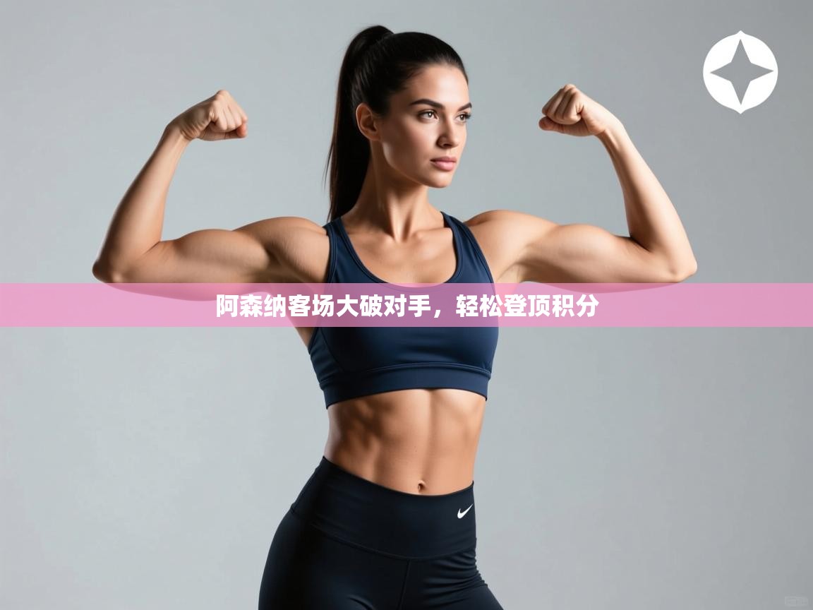 阿森纳客场大破对手,轻松登顶积分 第2张