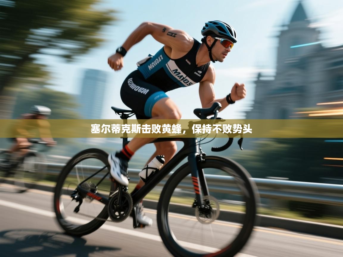 塞尔蒂克斯击败黄蜂,保持不败势头 第2张