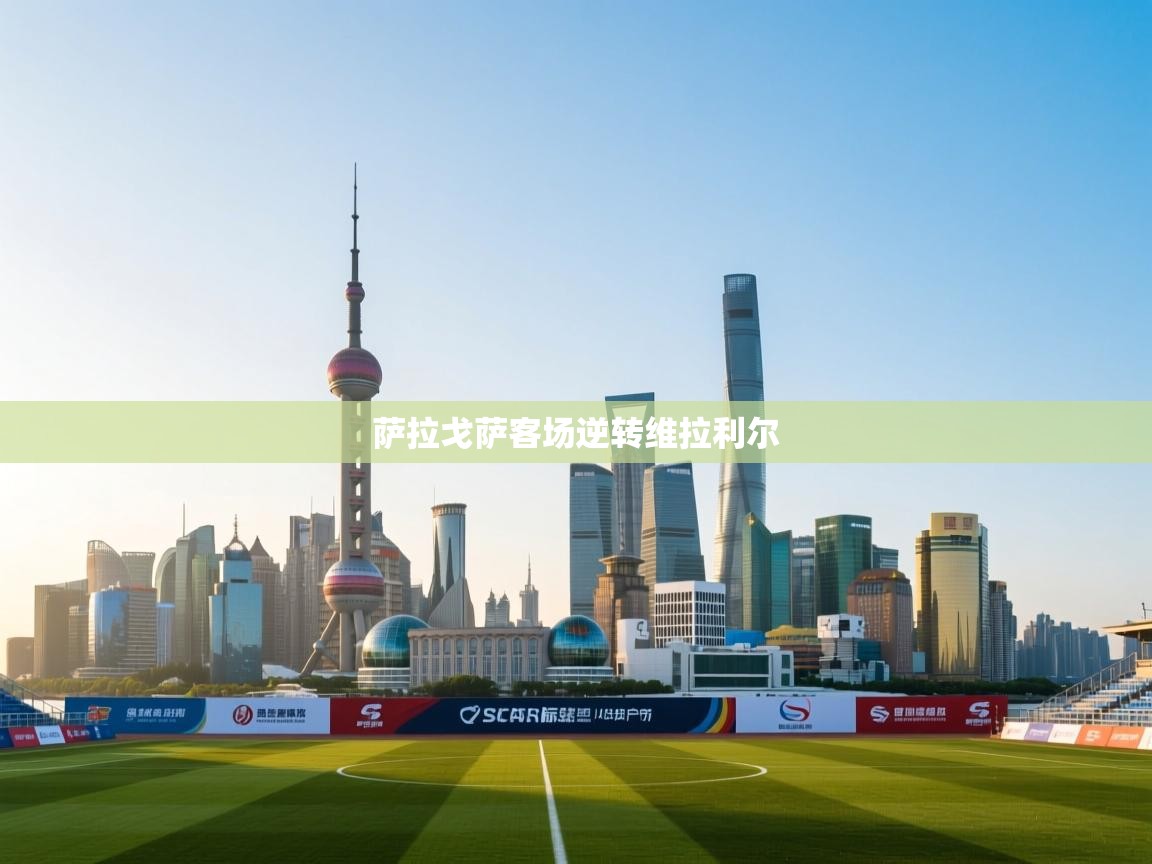 萨拉戈萨客场逆转维拉利尔  第1张