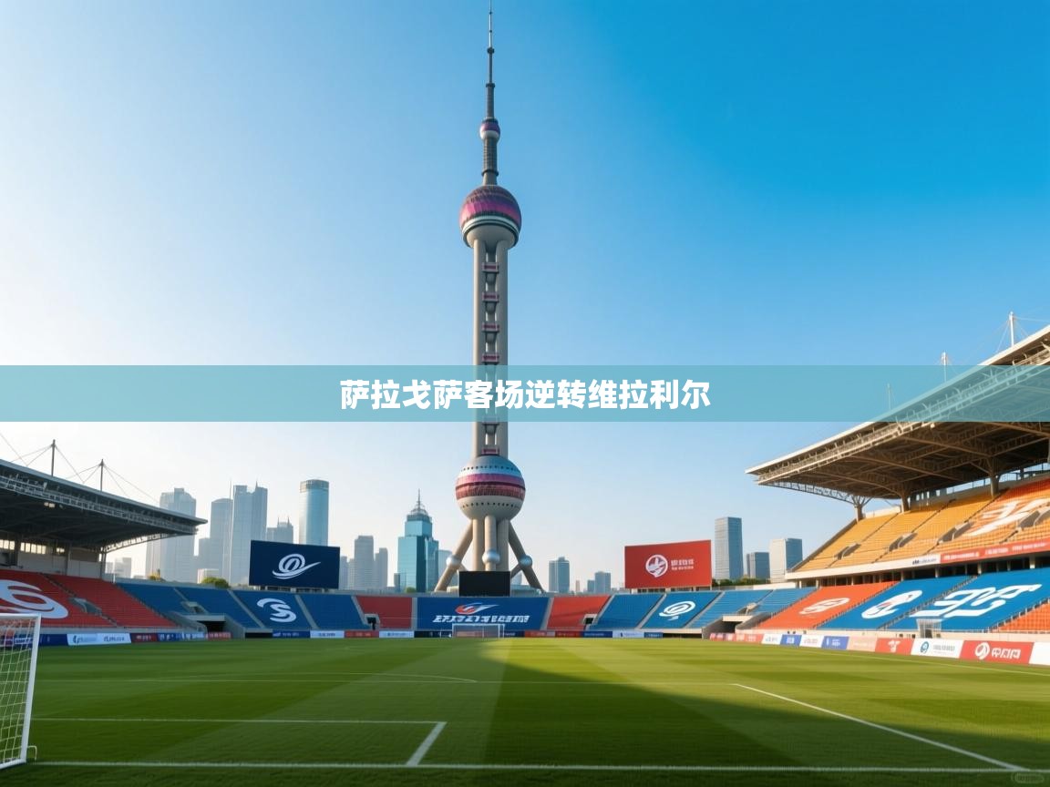 萨拉戈萨客场逆转维拉利尔  第2张