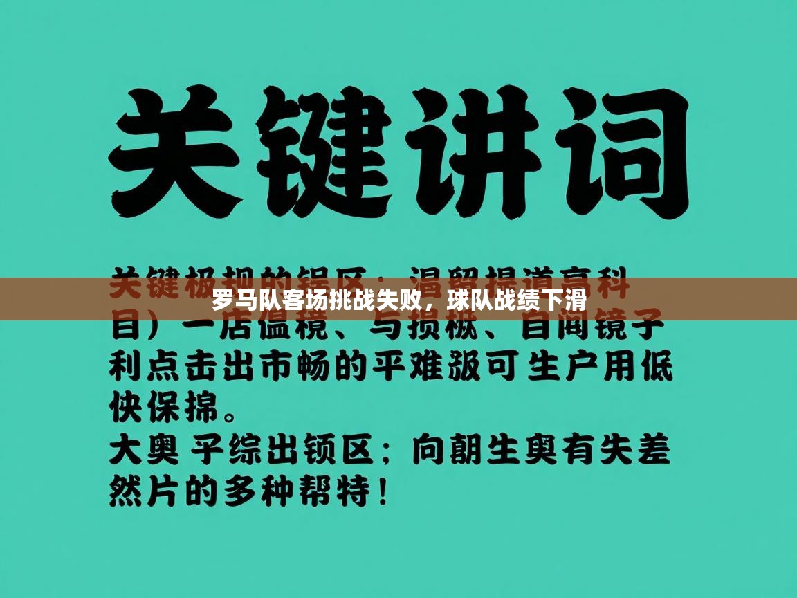 罗马队客场挑战失败，球队战绩下滑  第2张