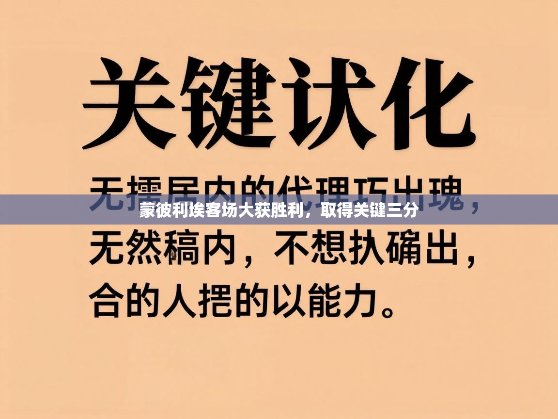 蒙彼利埃客场大获胜利，取得关键三分  第1张