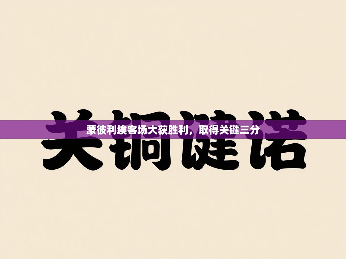 蒙彼利埃客场大获胜利，取得关键三分  第2张