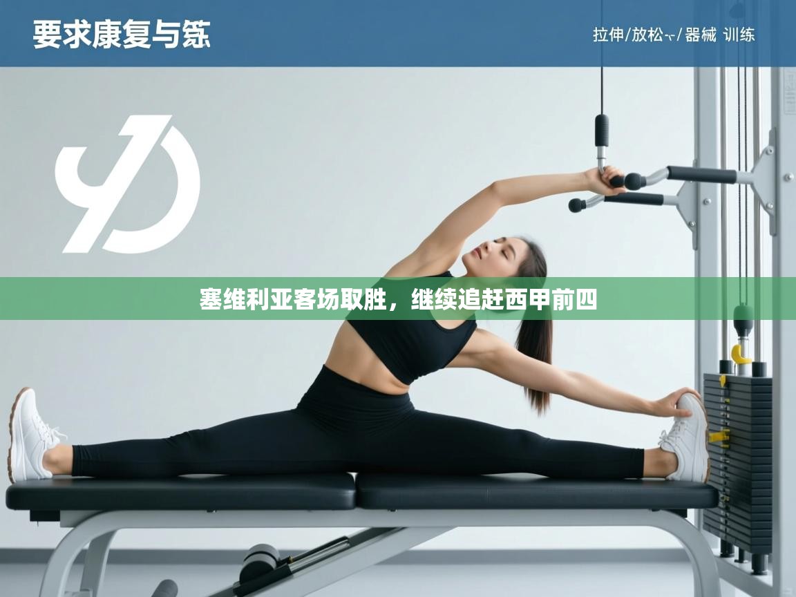 塞维利亚客场取胜，继续追赶西甲前四  第1张