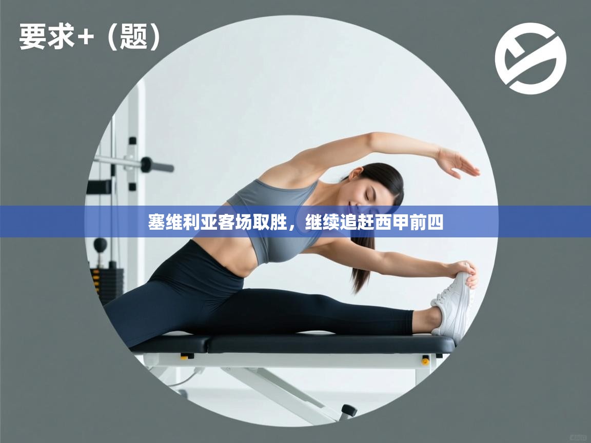 塞维利亚客场取胜，继续追赶西甲前四  第2张