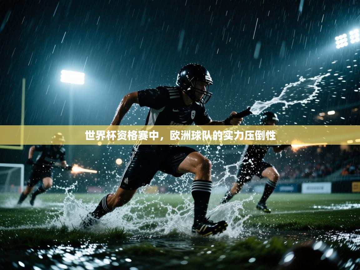 世界杯资格赛中，欧洲球队的实力压倒性  第2张