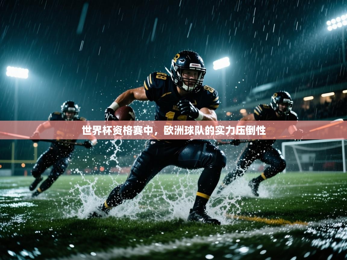 世界杯资格赛中，欧洲球队的实力压倒性  第1张
