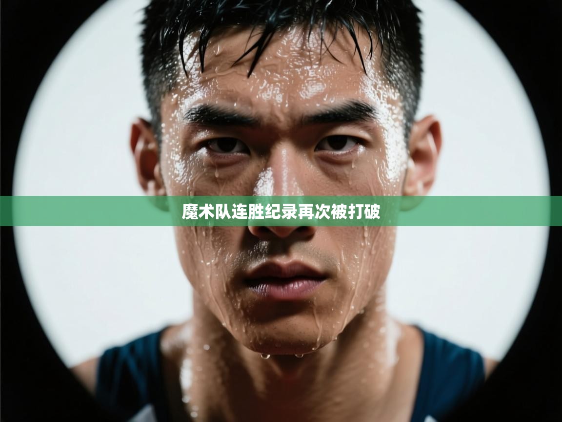 魔术队连胜纪录再次被打破 第1张