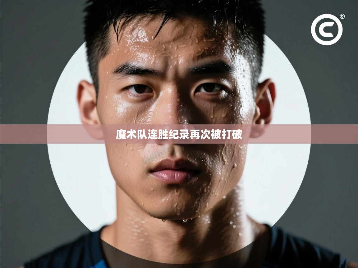 魔术队连胜纪录再次被打破 第2张