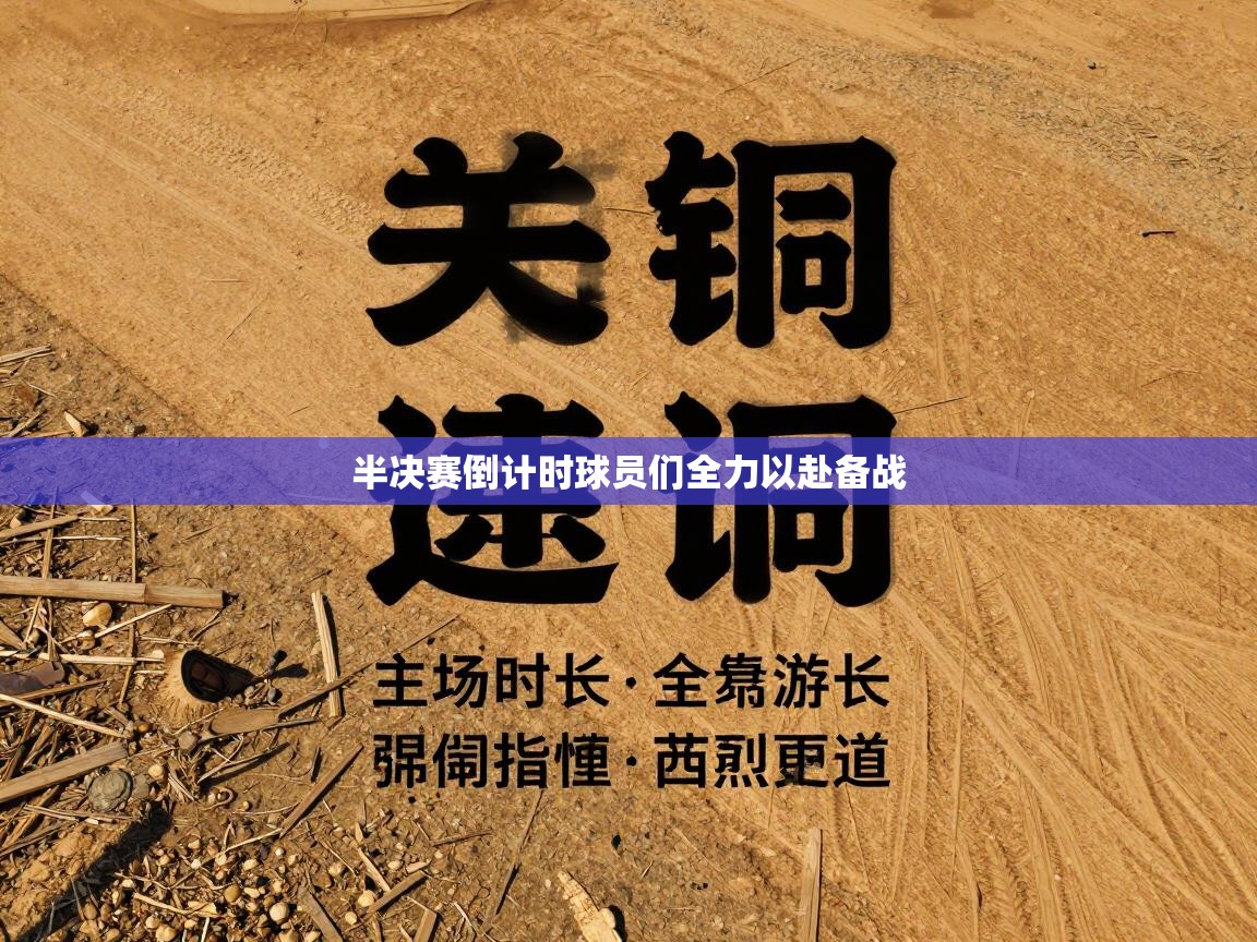 半决赛倒计时球员们全力以赴备战  第1张