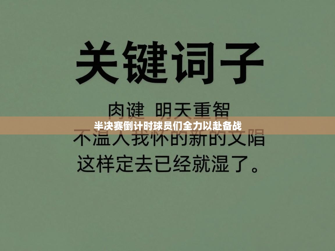 半决赛倒计时球员们全力以赴备战  第2张