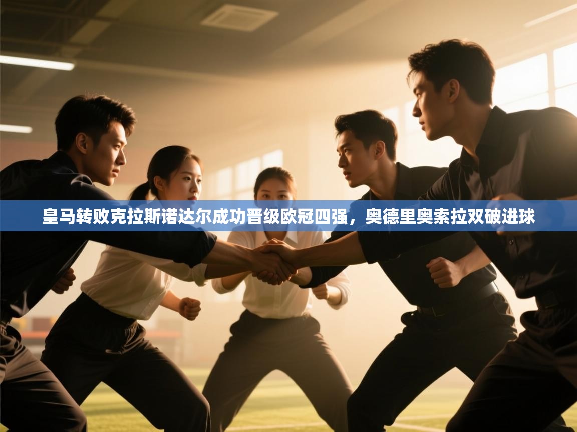 皇马转败克拉斯诺达尔成功晋级欧冠四强,奥德里奥索拉双破进球 第1张