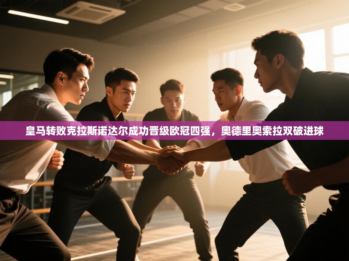 皇马转败克拉斯诺达尔成功晋级欧冠四强,奥德里奥索拉双破进球 第2张