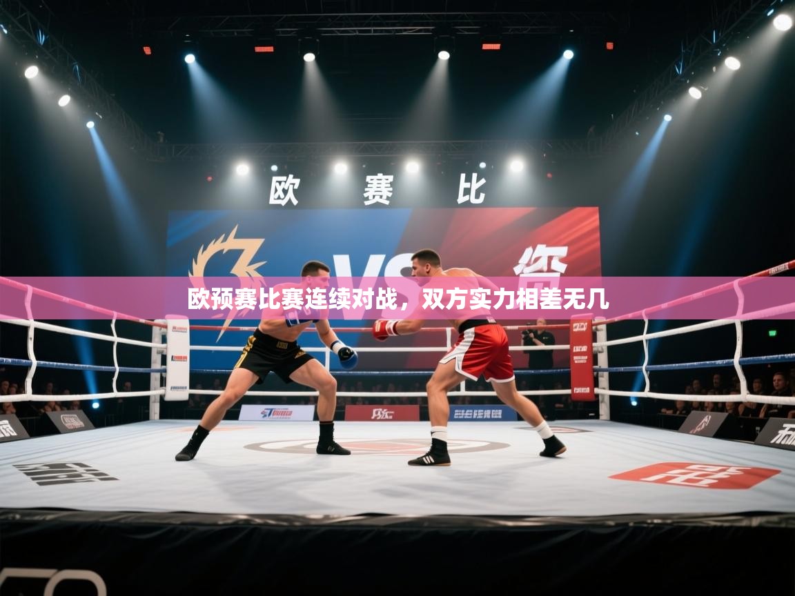 欧预赛比赛连续对战,双方实力相差无几 第2张