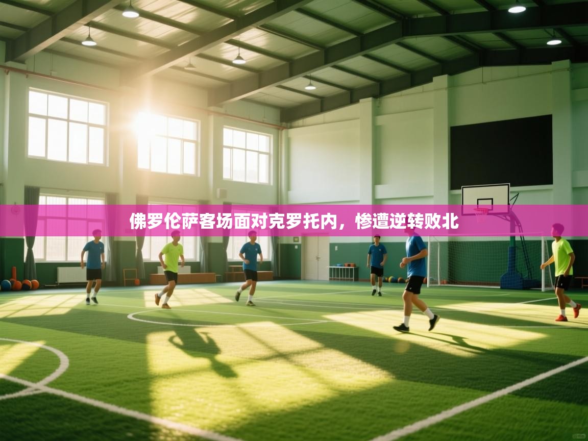 佛罗伦萨客场面对克罗托内，惨遭逆转败北  第1张